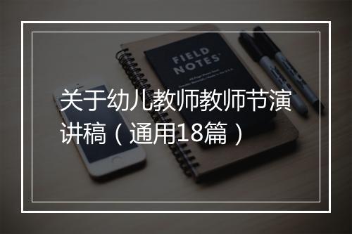 关于幼儿教师教师节演讲稿（通用18篇）