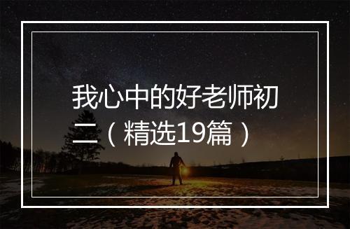 我心中的好老师初二（精选19篇）