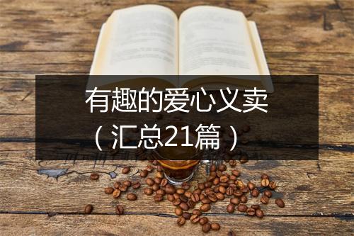 有趣的爱心义卖（汇总21篇）