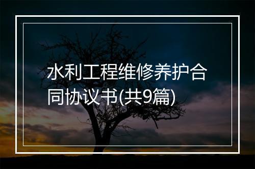 水利工程维修养护合同协议书(共9篇)