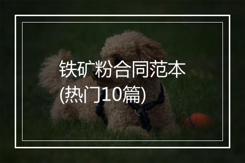 铁矿粉合同范本(热门10篇)