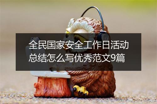 全民国家安全工作日活动总结怎么写优秀范文9篇