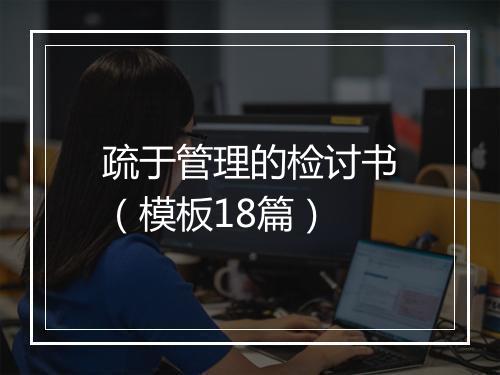 疏于管理的检讨书（模板18篇）