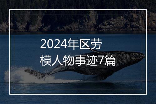 2024年区劳模人物事迹7篇