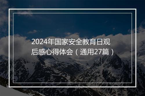 2024年国家安全教育日观后感心得体会（通用27篇）