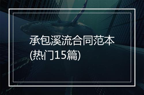承包溪流合同范本(热门15篇)