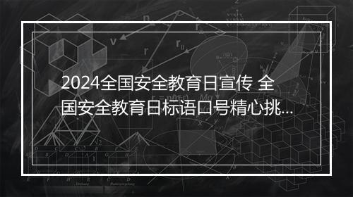 2024全国安全教育日宣传 全国安全教育日标语口号精心挑选10篇