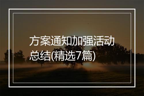 方案通知加强活动总结(精选7篇)