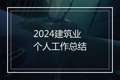 2024建筑业个人工作总结