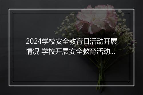 2024学校安全教育日活动开展情况 学校开展安全教育活动总结范文甄选通用版8篇