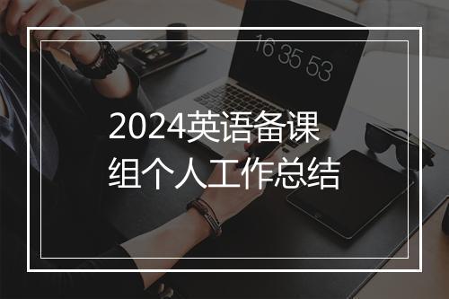 2024英语备课组个人工作总结