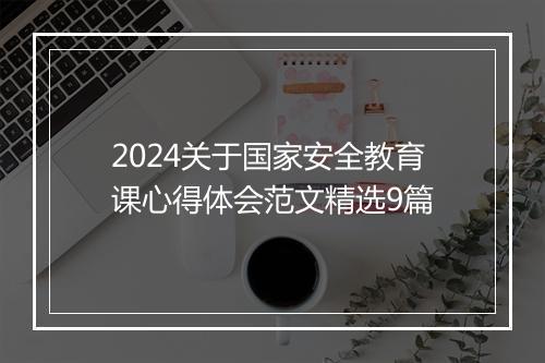 2024关于国家安全教育课心得体会范文精选9篇