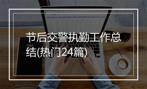 节后交警执勤工作总结(热门24篇)