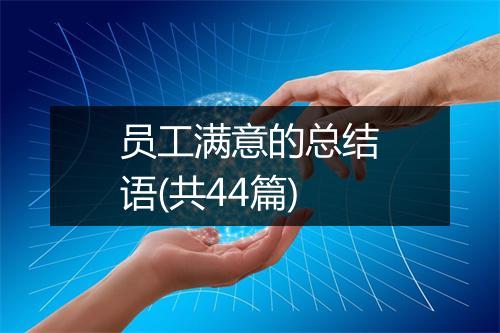 员工满意的总结语(共44篇)