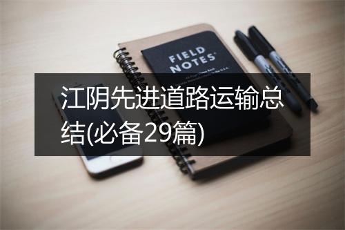江阴先进道路运输总结(必备29篇)