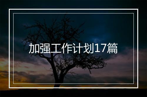 加强工作计划17篇