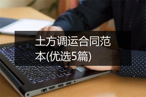 土方调运合同范本(优选5篇)