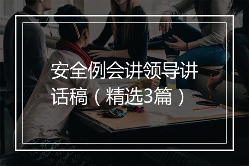 安全例会讲领导讲话稿（精选3篇）