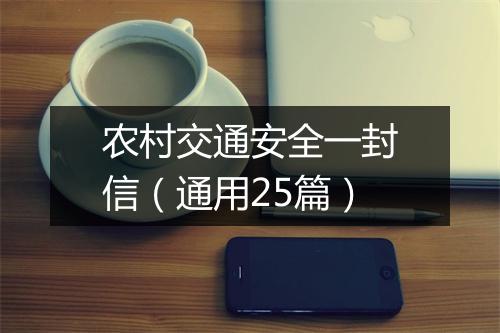 农村交通安全一封信（通用25篇）