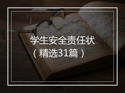 学生安全责任状（精选31篇）