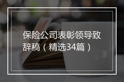 保险公司表彰领导致辞稿（精选34篇）