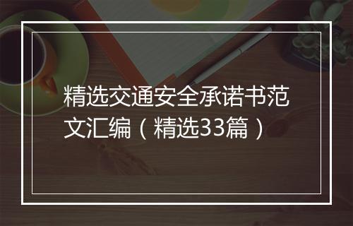 精选交通安全承诺书范文汇编（精选33篇）