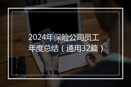 2024年保险公司员工年度总结（通用32篇）
