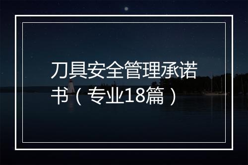 刀具安全管理承诺书（专业18篇）