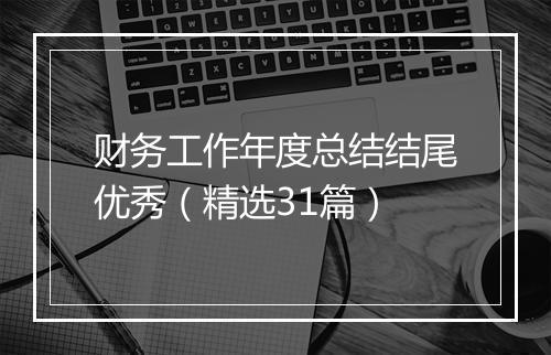 财务工作年度总结结尾优秀（精选31篇）