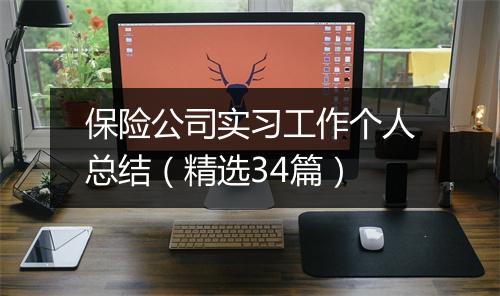保险公司实习工作个人总结（精选34篇）