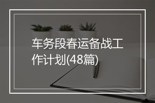 车务段春运备战工作计划(48篇)
