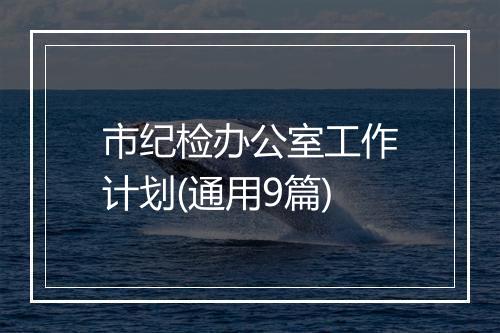 市纪检办公室工作计划(通用9篇)