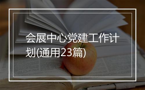 会展中心党建工作计划(通用23篇)