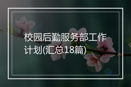 校园后勤服务部工作计划(汇总18篇)