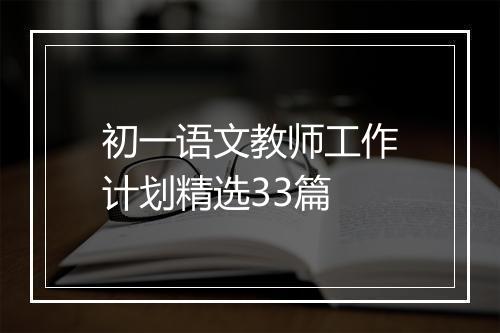 初一语文教师工作计划精选33篇