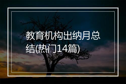 教育机构出纳月总结(热门14篇)