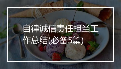 自律诚信责任担当工作总结(必备5篇)