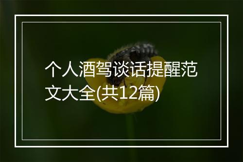 个人酒驾谈话提醒范文大全(共12篇)