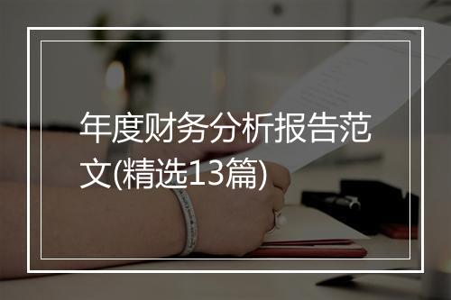 年度财务分析报告范文(精选13篇)