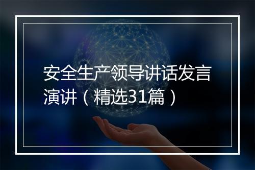 安全生产领导讲话发言演讲（精选31篇）