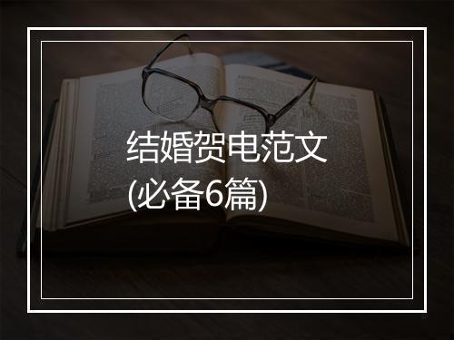 结婚贺电范文(必备6篇)