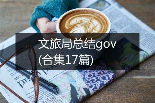 文旅局总结gov(合集17篇)