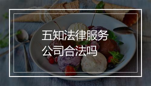 五知法律服务公司合法吗