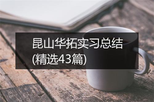 昆山华拓实习总结(精选43篇)