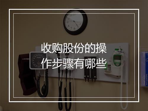 收购股份的操作步骤有哪些