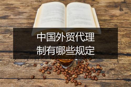 中国外贸代理制有哪些规定