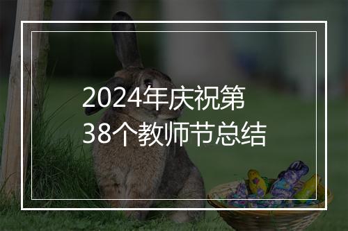 2024年庆祝第38个教师节总结