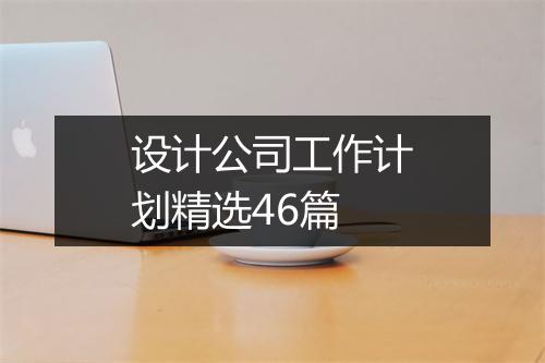 设计公司工作计划精选46篇