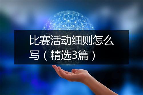 比赛活动细则怎么写（精选3篇）