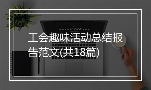 工会趣味活动总结报告范文(共18篇)
